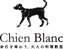 chien blanc 余白を味わう、大人の料理教室